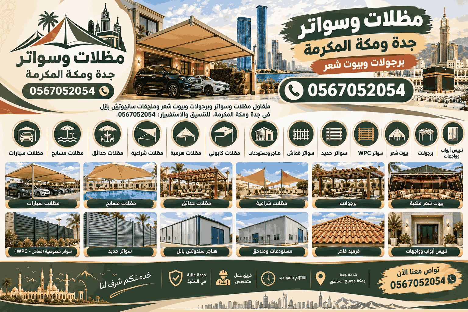 أعمال مظلات وسواتر وبيوت شعر في جدة ومكة المكرمة