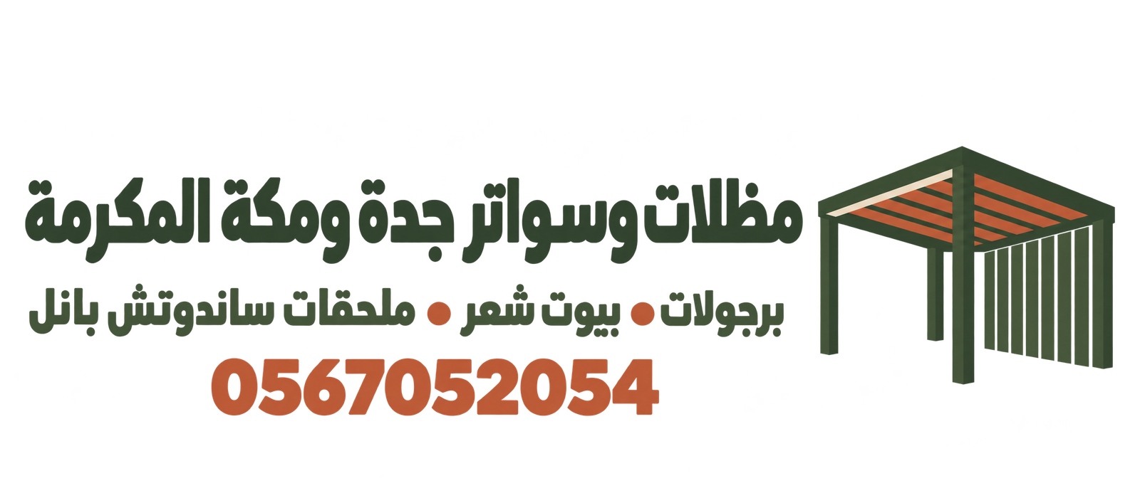 مظلات وسواتر جدة ومكة المكرمة